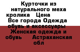 Курточки из натурального меха кролика › Цена ­ 5 000 - Все города Одежда, обувь и аксессуары » Женская одежда и обувь   . Астраханская обл.